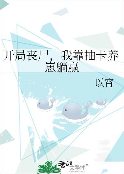 开局丧尸好感度全满