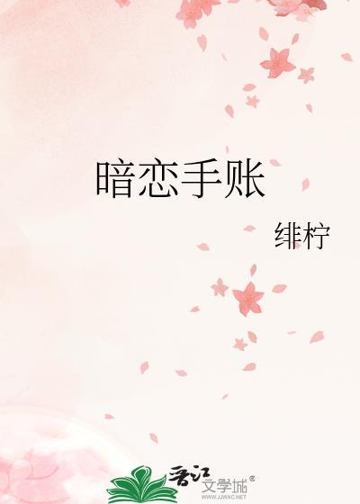 暗恋笔记