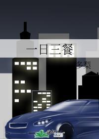 一日三餐的正确吃法