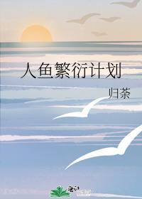人鱼如何繁衍后代漫画