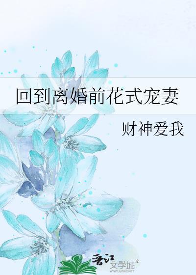 重生回到离婚前三天的