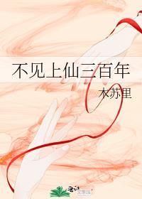 不见上仙三百年全文免费阅读