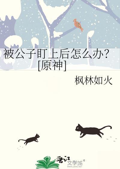 原神公子会死