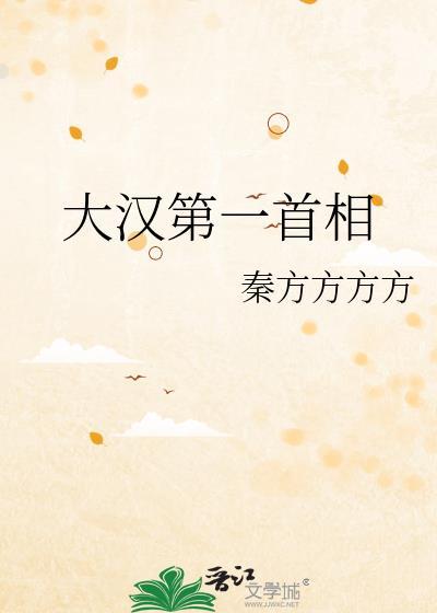 大汉第一任天子