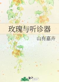 山有嘉卉玫瑰与听诊器