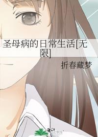 圣母综合征