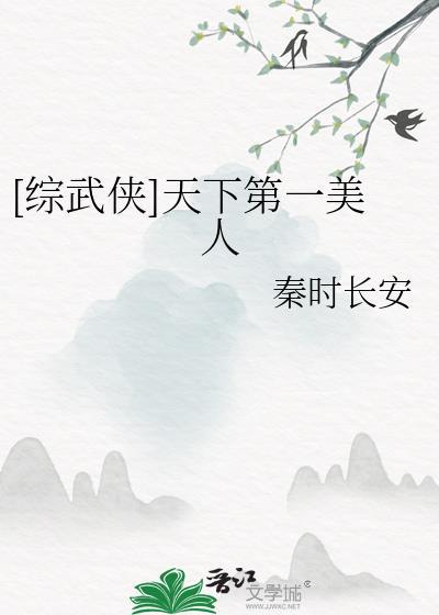 综武侠天下第一美人百度