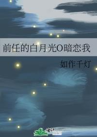 前男友的白月光和我he了