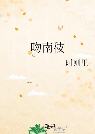 吻南枝时则里免费阅读
