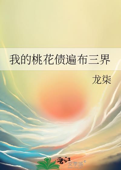 我的桃花债遍布三界第43章