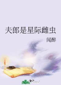 夫郎是星际雌虫番外