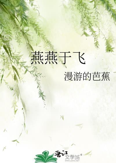 燕燕于飞全诗
