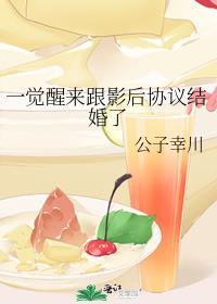一觉醒来跟影后协议结婚了 福佑幸川