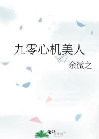 九零心机美人百度