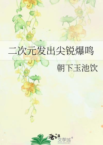 发出二次元的声音