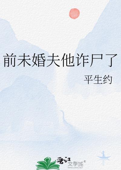 前未婚夫他诈尸了by平生全文阅读