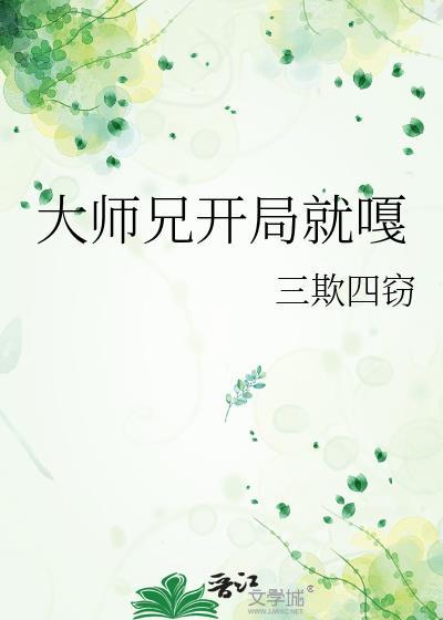 大师兄开局就嘎免费