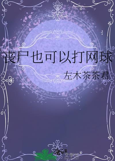 丧尸也可以打网球链接