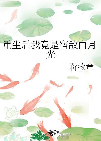 重生之后我成了宿敌的小祖宗