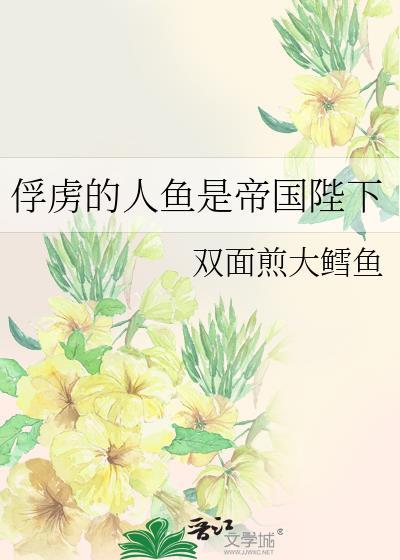 俘虏的人鱼是帝国陛下番外全