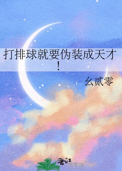 打排球就要伪装成天才笔趣阁幺贰零