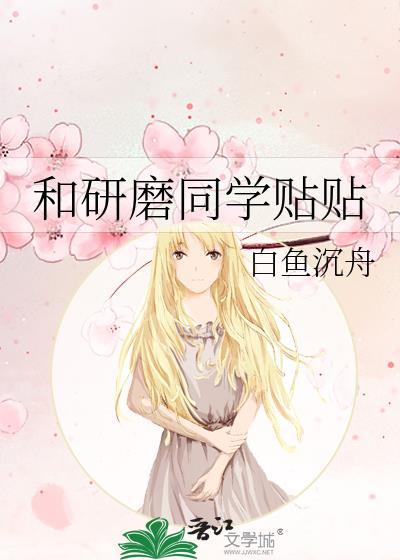 和研磨同学贴贴笔趣阁最新章节列表