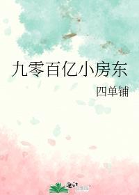 九零百亿小房东TXT全文书包网
