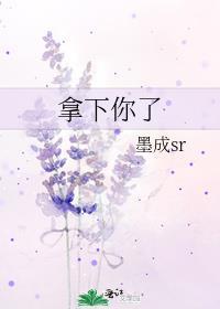 拿下你了全文免费阅读