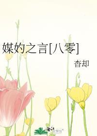 媒妁之言[八零