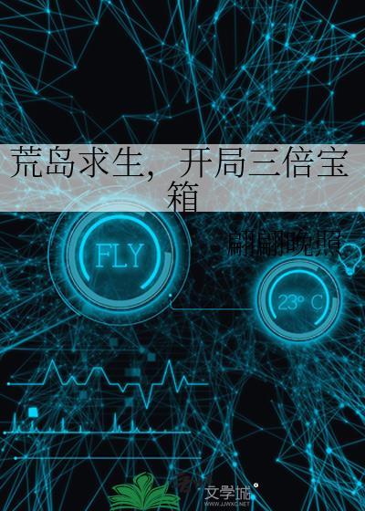 荒岛求生开局三倍宝箱txt