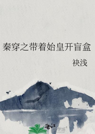 穿越秦始皇