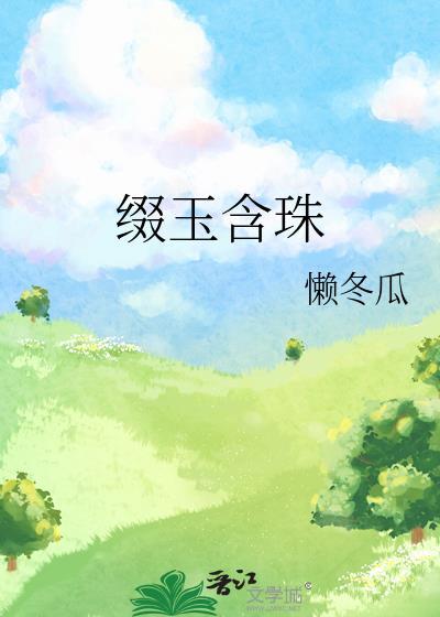 缀玉含珠by懒冬瓜番外
