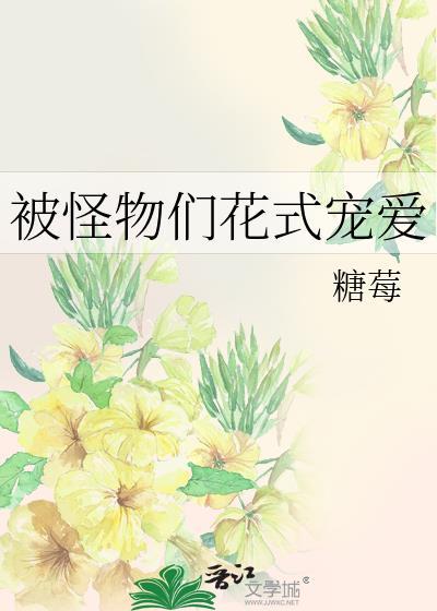 被怪物们花式宠爱by