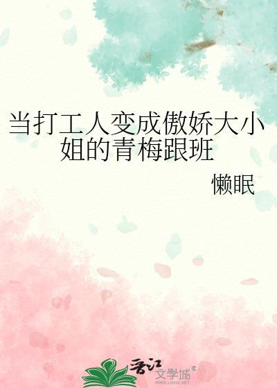 当打工人变成傲娇大小姐的青梅跟班懒眠