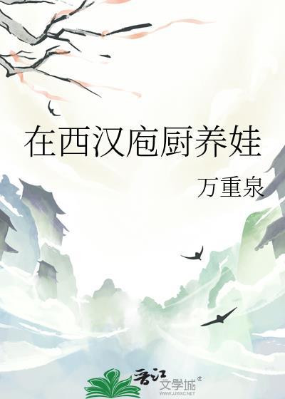 在西汉庖厨养娃晋江