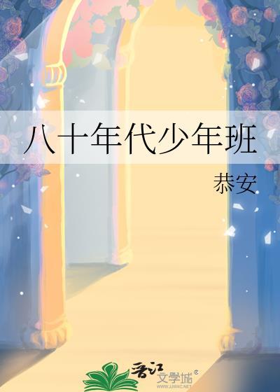 80年代的少年文艺