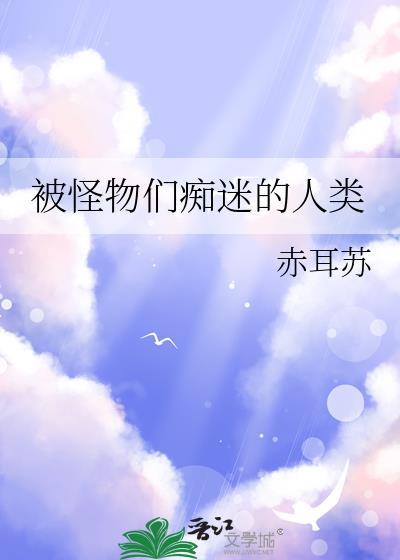 在怪物横行的世界为所欲为