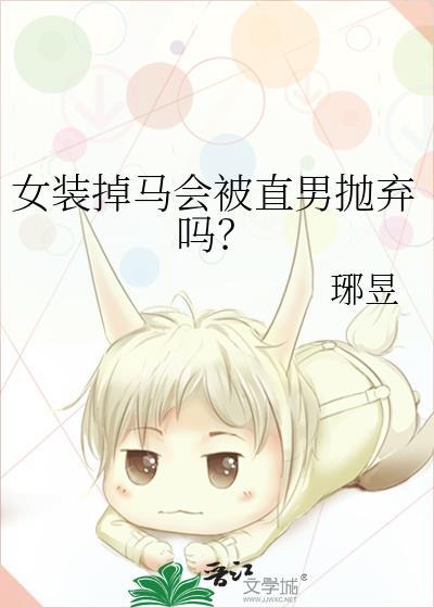 女装大佬掉马了txt