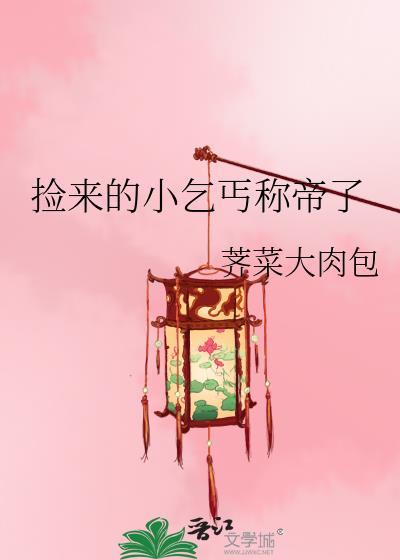 捡来的乞丐竟是美男
