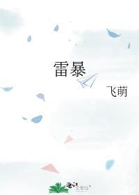 雷暴是怎么形成的