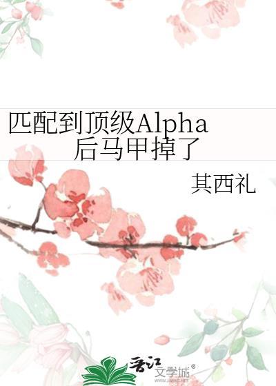 匹配到顶级Alpha后马甲掉了蓝怿是什么性别