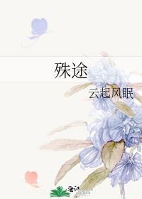 殊途陌路什么意思