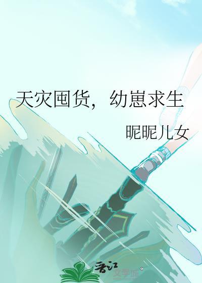 天灾囤货幼崽求生晋江