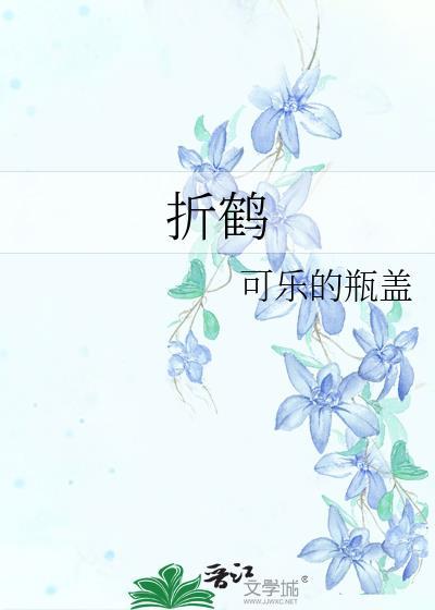 折鹤烬余香谢观鹤