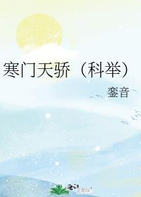 寒门天下