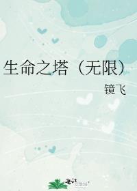 被称为生命之塔的是什么