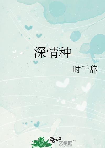 深情种by时千辞TXT百度