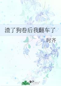渣了小狼狗之后全文免费阅读