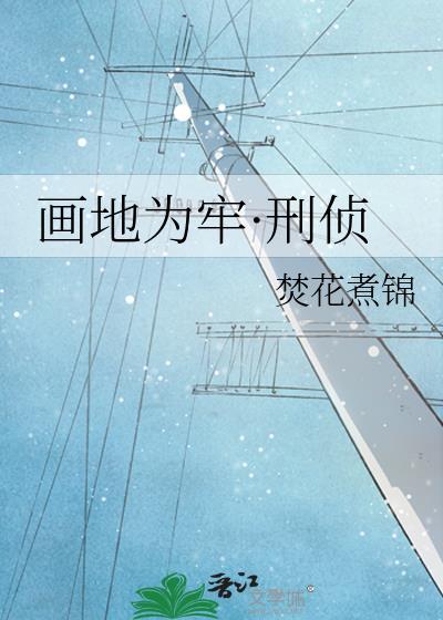 画地为牢·刑侦_焚花煮锦