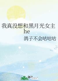我真没想和黑月光女主he百度